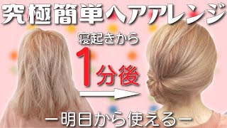 絶対に誰でも１分で出来る！ピンなし・コテ巻きなし・時短のヘアアレンジ！これ以上簡単なアレンジは思いつかない！ [upl. by Rao]