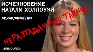 Исчезновение Натали Холлоуэй Disappearance of Natalee Holloway [upl. by Leone827]