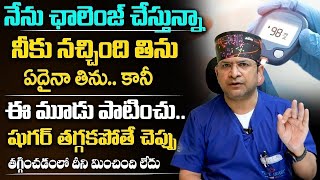 Dr Movva Srinivas  ఇలా చేస్తే 5 రోజుల్లో షుగర్ అంతరించిపోతుంది Diabetes Diet Plandrmovvasrinivas [upl. by Notsehc]