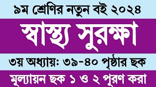 স্বাস্থ্য সুরক্ষা নবম শ্রেণি ৩য় অধ্যায় ৩৯৪০ পৃষ্ঠা । Sastho Surokkha Class 9 Chapter 3 Page 3940 [upl. by Storfer]