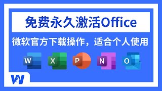 【2024最新】如何免费获取Office软件，并永久免费激活？看这一条视频就够了  Word  Excel  PPT  Powerpoint  Onenote  网络便利屋 [upl. by Rider]