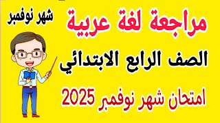 امتحان لغة عربية للصف الرابع الابتدائي امتحان شهر نوفمبر الترم الاول 2025  امتحانات الصف الرابع [upl. by Flora]