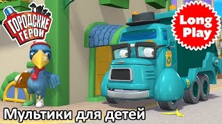 Городские герои  Сборник мультфильмов для малышей 06  мультфильмы для детей  Видео для детей [upl. by Eitten]