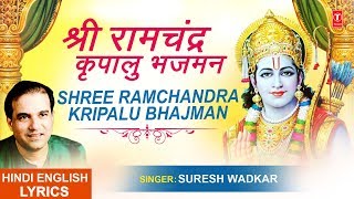 श्री राम चंद्र कृपालु भजमन Shri Ram Chandra Kripalu with Lyrics I SURESH WADKAR  Ram Chalisa [upl. by Lime170]