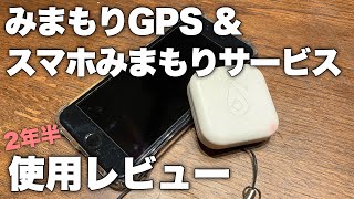 【防犯】みまもりGPS端末とスマホみまもりサービスレビュー【GPSbot】 [upl. by Rehtul]