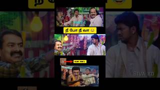 நீ போ நீ வா part 1 😂 seeman speech vs Vijay speech troll 😂 seeman latest speech about vijay 🤭 DMK [upl. by Toole100]