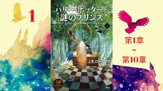 【朗読】ハリー・ポッターと謎のプリンス（第1–10章）『ハリー・ポッターシリーズ 6』 [upl. by Evod]