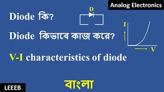 What is Diode  How diode works  in bangla [upl. by Eiralam]