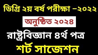 ডিগ্রি ২য় বর্ষ রাষ্ট্রবিজ্ঞান ৪র্থ পত্র সাজেশন  Degree 2nd Year Political Science Suggestion 2024 [upl. by Guendolen]