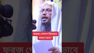 ফরজ গোসল কি ভাবে করতে হয়। শায়েখ আহমাদুল্লাহ ওয়াজ islamicvideo waz shaikhahmadullahnewwaz2023 [upl. by Mccully131]