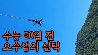 수능 50일 전 반수생 브이로그 [upl. by Zinah892]