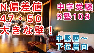 中学受験R塾108！日能研偏差値47・50は大きな壁！中堅層〜下位層向！偏差値47を超えると50突破可能性が一気に上がる！（現場データより） [upl. by Ivzt]