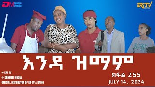 እንዳ ዝማም  ክፋል 255  Enda Zmam Part 255 July 14 2024  ERiTV Comedy Series Eritrea ERiTV [upl. by Etnaud]