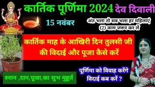 कार्तिक माह के आखिरी दिन तुलसी जी की विदाई और पूजा कैसे करेंअंत भला तो सब भला हर महिलाएं 2काम जरूर [upl. by Seraphine]