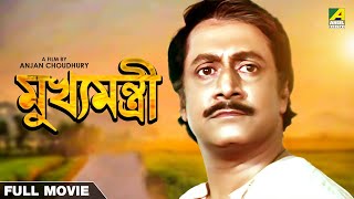 Mukhyamantri  Bengali Full Movie  Ranjit Mallick  Chumki Choudhury [upl. by Baras]