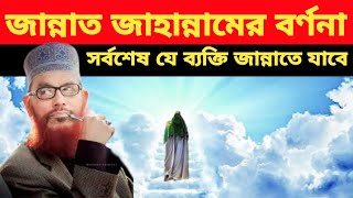 জান্নাত জাহান্নামের বর্ণনা। দেলোয়ার হোসাইন সাঈদীর ওয়াজ। jannat jahannamer bornona [upl. by Arimay]