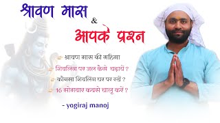 शिवलिंग से संबंधित कुछ विशेष बातें । श्रावण व्रत उपवास ।by yogirajmanoj [upl. by Betteanne]