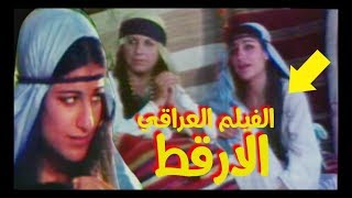 الفيلم العراقي النادر  الارقط  اسيا كمال  فخري العقيدي  طه سالم  سعدية الزيدي [upl. by Teyut]