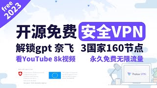 最佳免费真vpn，无限流量永久免费，瑞士大厂造，安全透明度极高，防dns泄露，碾压众多付费vpn，YT8k视频无压力，解锁chatgpt奈飞，软件完全开源，不收集隐私定期审查，受瑞士最强隐私法约束 [upl. by Wiggins474]