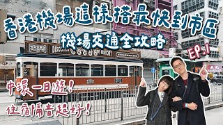 香港自由行EP1🇭🇰香港必吃美食、香港住宿推薦、香港機場到市區這樣搭、領取八達通、中環一日遊！香港旅遊香港旅行香港vlog香港交通攻略香港機場快線香港景點fetTANITA 2A夫妻 [upl. by Bikales]