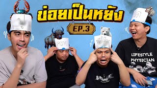 ข่อยเป็นหยัง EP3  ทายสัตว์ กับตี้ หมูสับไทม์ [upl. by Bethezel]