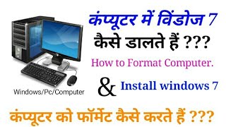 कंप्यूटर में विंडो कैसे डालते हैं  How to format computer and install windows 7  IN Hindi [upl. by Hillman148]