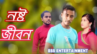 নষ্ট জীবন Nosto Jibon New 2024 bangla Short film SR Sobuj vai Rupa Shakil vai TikTok [upl. by Opportina]