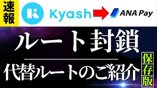 【速報】Kyash→ANA PAYチャージルート封鎖 代替ルートのご紹介 ※一部訂正ありmm、コメント欄参照（肝心なところ間違えてしまい申し訳ありません） [upl. by Adikam]