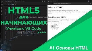 Учимся с VSCode HTML для начинающих 1 Основы HTML [upl. by Annoirb]