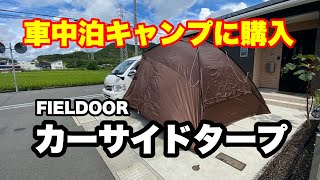 【商品紹介】FIELDOOR カーサイドタープ ハイエースに使用評価は？タープ 車中泊 キャンプギア [upl. by Hazlett527]