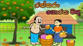 රත්තරං ගොරක මඳ💎 sinhala cartoon cartoonsinhala kathandara sinhalacartoon katun [upl. by Aurelia]