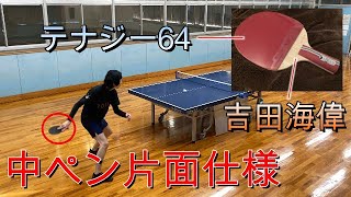 【卓球】吉田海偉×テナジー64を試打レビュー！ [upl. by Erlin]