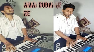 Amai Dubai le re tanu radhe radhe Tanu official video tanmoy [upl. by Lemert428]