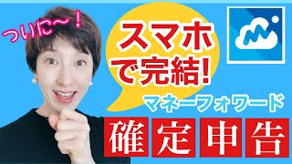 【マネーフォワードアプリでスマホだけで事業所得の確定申告ができる！】 by女性税理士 [upl. by Neemsay]