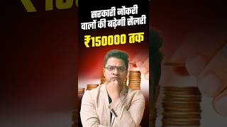 सरकारी नौकरी वालो की बढ़ेगी Salary  8th Pay Commission shorts [upl. by Brittni570]