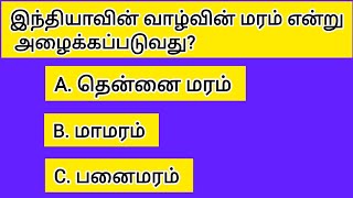 Episode140General KnowledgeGk in tamilTamilgkintamilfactsinterstinggkunknown [upl. by Enelez967]