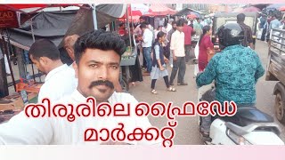 തിരൂർ ഫ്രെഡേ മാർക്കറ്റ് Tirur Friday MarketKeralasingh [upl. by Olnton]