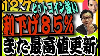 【最高値更新】雇用者数は回復を示したが失業率は上昇－12月利下げ観測を後押しで株価上昇⤴️「127米国株投資🇺🇸」 [upl. by Micah]