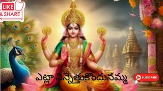 Etla ninethukundunamma song lyrics  Laxmi Devi song  plz subscribe my channel [upl. by Sacul]