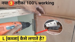 नया तरीका👍 L Hinges कब्जा कैसे लगाएं  आसानी से  How to install L hinges in door  L hinges [upl. by Erbma]