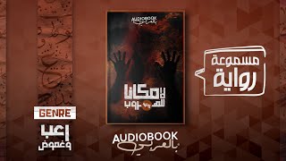 رواية مسموعة  لا مكانا للهروب أفضل رواية في عام 2021؟ [upl. by Ycrad130]