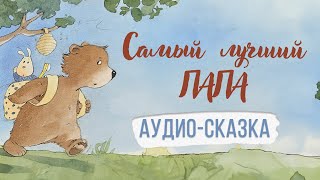 Самый лучший папа Аудиосказка [upl. by Ailad737]