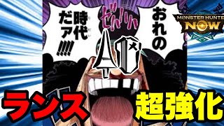 【モンハンNow】V74アップデートでランス超強化！早速検証してみた！【ラヴリエ】 [upl. by Cormier]