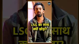 KL Rahul on LSG राहुल ने बताया क्यों छोड़ा लखनऊ का साथ  IPL 2025  Auction  shorts [upl. by Ardnuaed]