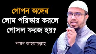 গোপন অঙ্গের লোম পরিস্কার করলে গোসল ফরজ হয় Gopon onger lom poriskar korle gosol foroj hoy [upl. by Girish]