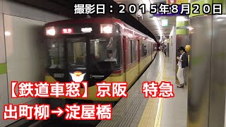 京阪 特急 出町柳→淀屋橋 車窓 [upl. by Reece]