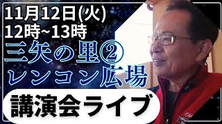 【講演会アーカイブ】11月12日火12時～ライブ配信 安芸高田市議選 三矢の里レンコン広場 [upl. by Suruat807]