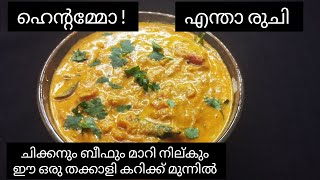 ഇതാ ഒരു സ്പെഷ്യൽ തക്കാളിക്കറി special tomato curry [upl. by Iover]