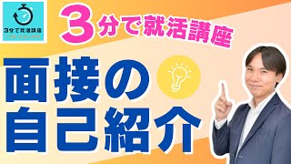 【3分で就活講座】面接の自己紹介で話すべきこと [upl. by Enrev]