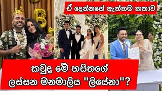 Derana Hasitha weds Liyena  දෙරණෙ හසිතගේ ආදර කතාව [upl. by Nyrol768]